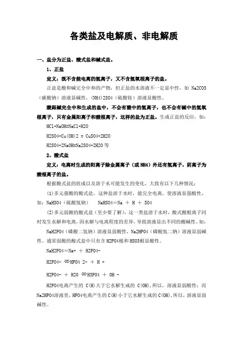 电解质及盐的分类