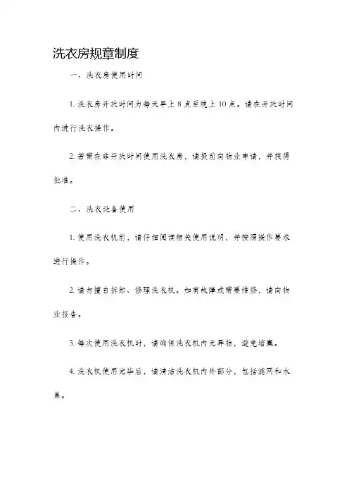 洗衣房规章制度