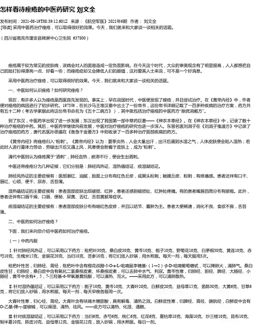 怎样看待痤疮的中医药研究刘文全