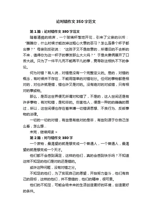 论对错作文350字范文