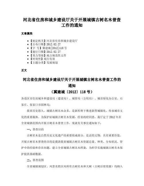 河北省住房和城乡建设厅关于开展城镇古树名木普查工作的通知