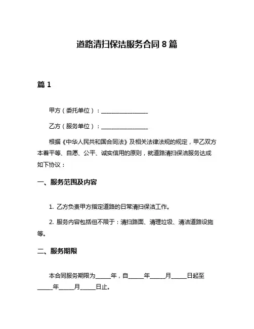 道路清扫保洁服务合同8篇
