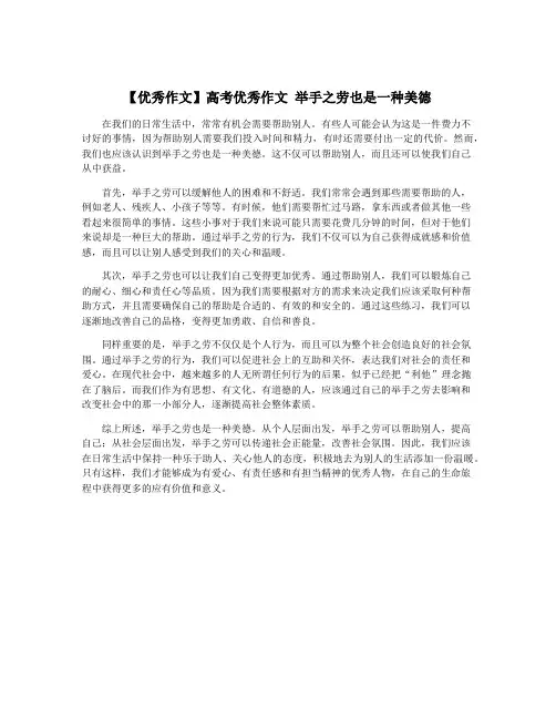 【优秀作文】高考优秀作文 举手之劳也是一种美德