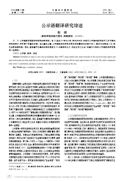 公示语翻译研究综述