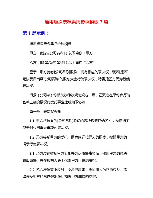 通用版投票权委托协议模板7篇