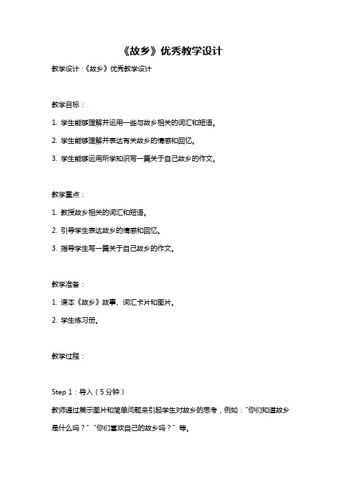 《故乡》优秀教学设计