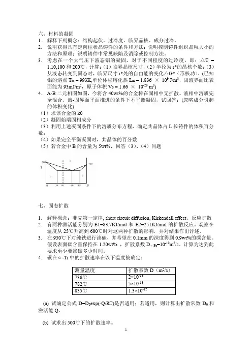 材料科学-五 凝固 扩散