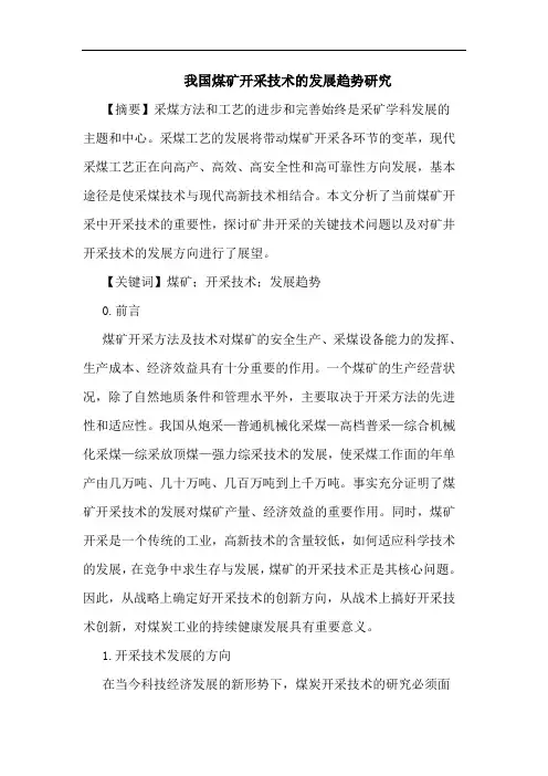 我国煤矿开采技术发展趋势论文