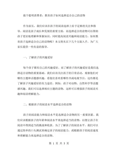 做个聪明消费者：教育孩子如何选择适合自己的读物教案