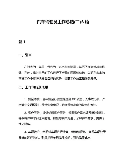 汽车驾驶员工作总结(二)6篇