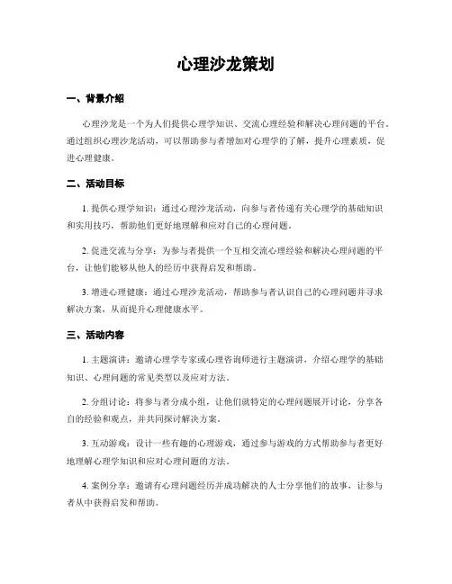 心理沙龙策划