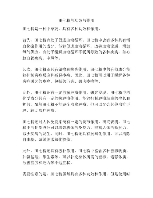 田七粉的功效与作用