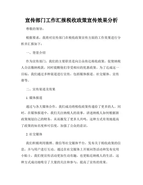 宣传部门工作汇报税收政策宣传效果分析