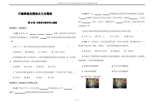 (2024版)人教部编八年级上册历史第16课毛泽东开辟井冈山道路同步练习题