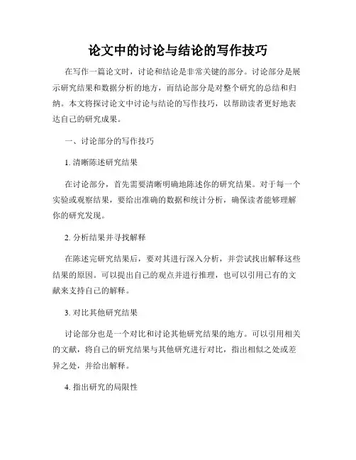 论文中的讨论与结论的写作技巧