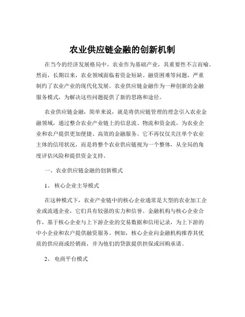 农业供应链金融的创新机制