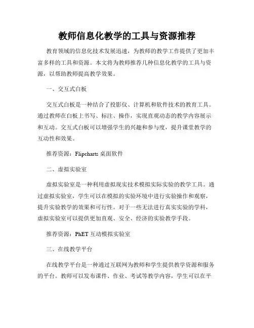 教师信息化教学的工具与资源推荐