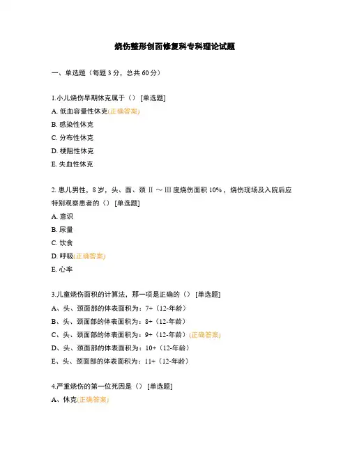 烧伤整形创面修复科专科理论试题