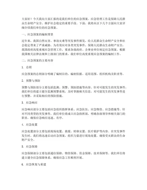 汇报应急预案演讲稿