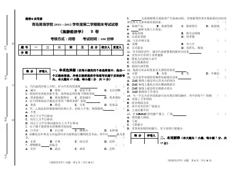 旅游经济学试卷B