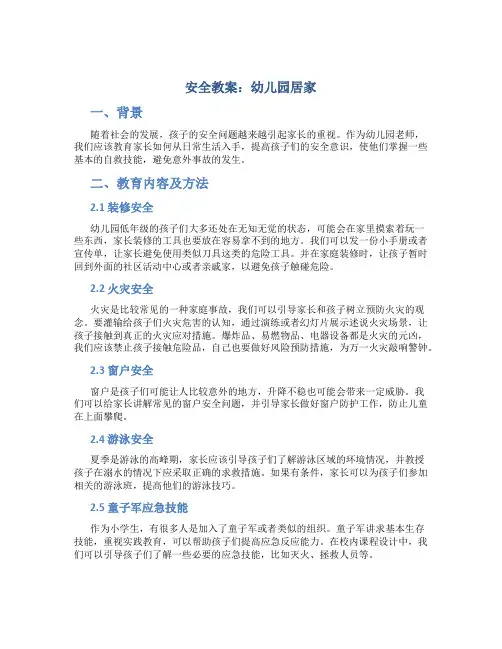 安全教案幼儿园居家