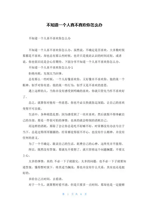 不知道一个人喜不喜欢你怎么办
