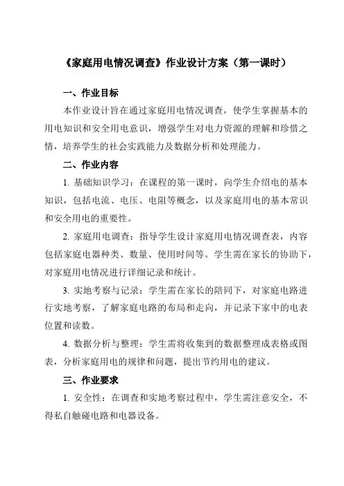 《活动一家庭用电情况调查》作业设计方案-小学综合实践活动沪科黔科版四年级下册