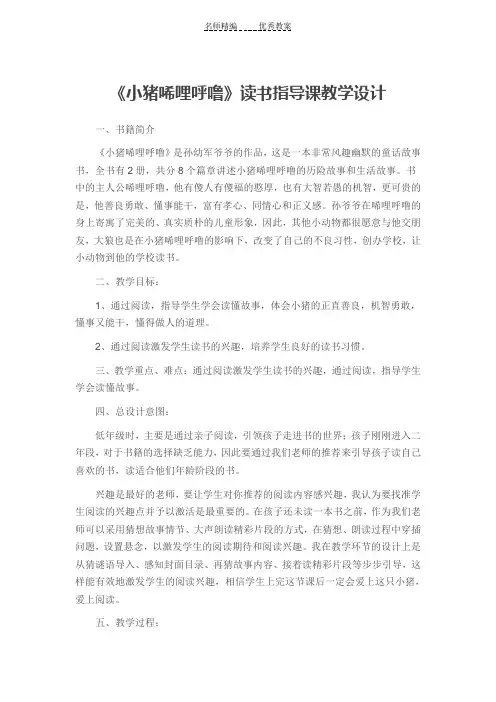 《小猪唏哩呼噜》读书指导课教学设计