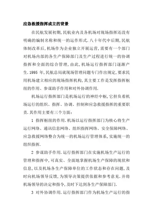 民用机场机场运行指挥中心