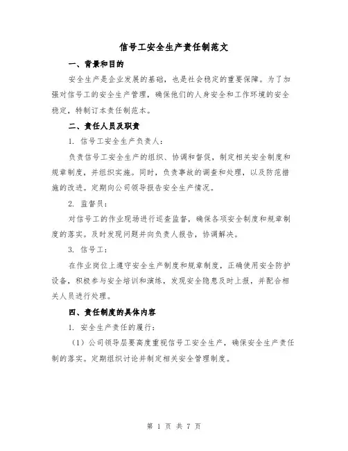 信号工安全生产责任制范文(3篇)