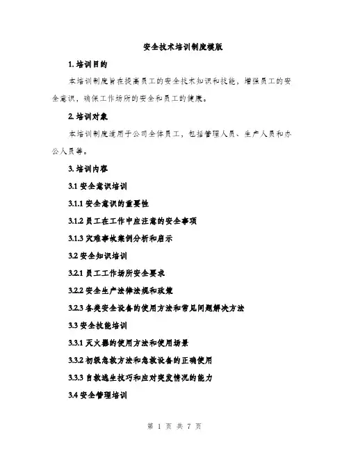 安全技术培训制度模版（三篇）
