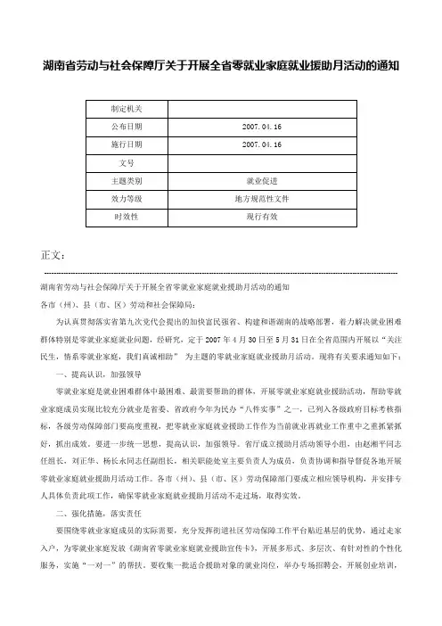 湖南省劳动与社会保障厅关于开展全省零就业家庭就业援助月活动的通知-