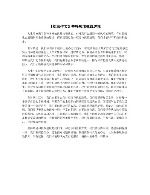 【初三作文】善待顺境挑战逆境