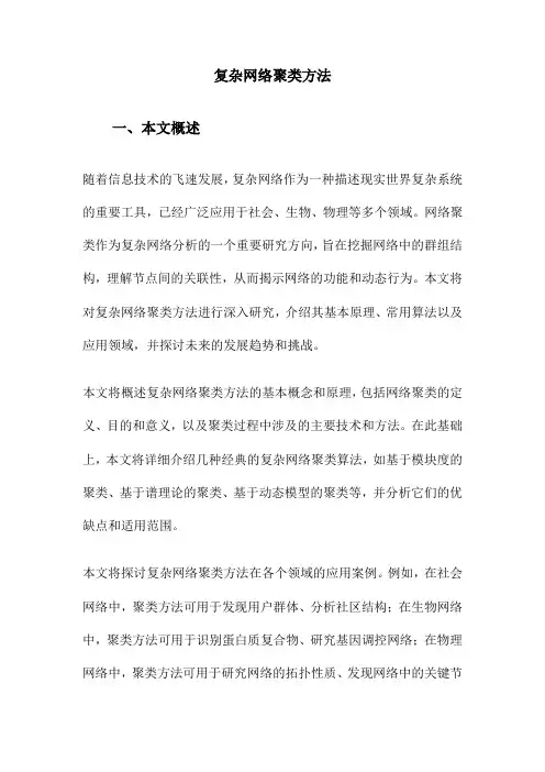 复杂网络聚类方法