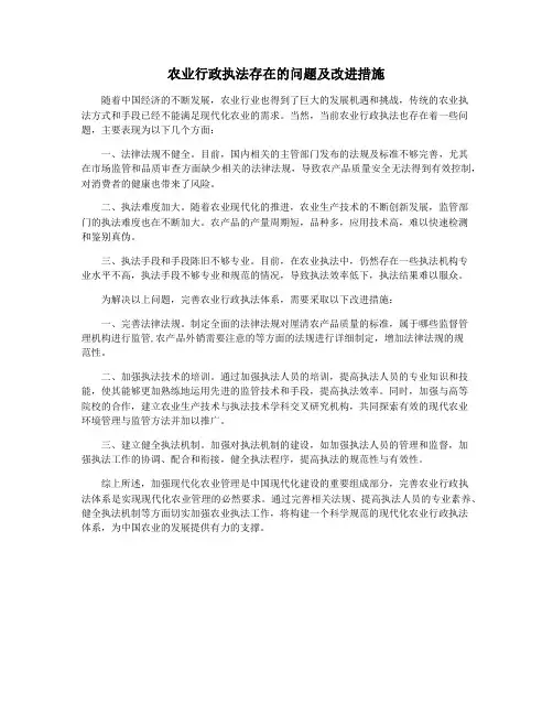 农业行政执法存在的问题及改进措施