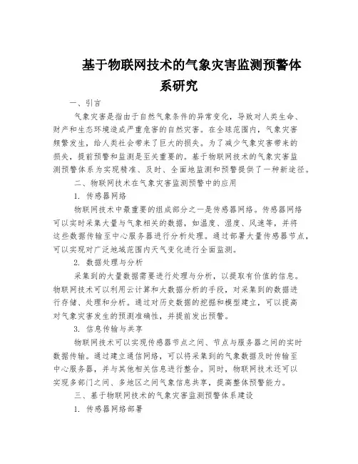 基于物联网技术的气象灾害监测预警体系研究