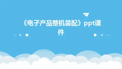 《电子产品整机装配》课件