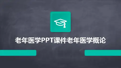 老年医学PPT课件老年医学概论