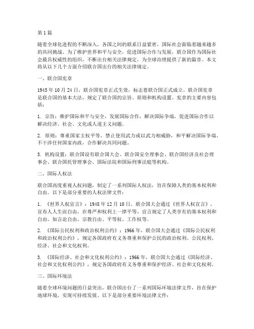 联合国出台相关法律规定(3篇)