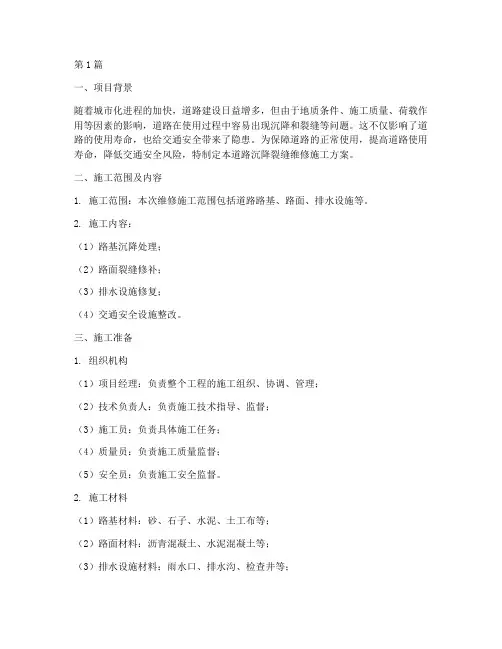 道路沉降裂缝维修施工方案(3篇)