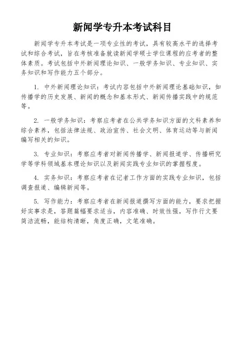 新闻学专升本考试科目