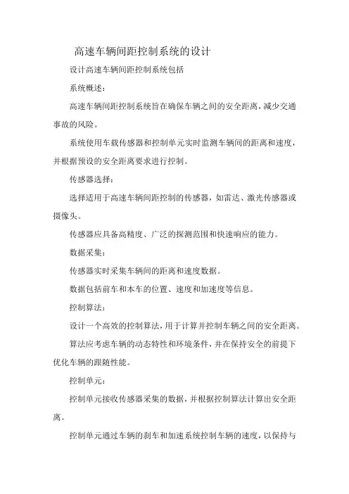 高速车辆间距控制系统的设计