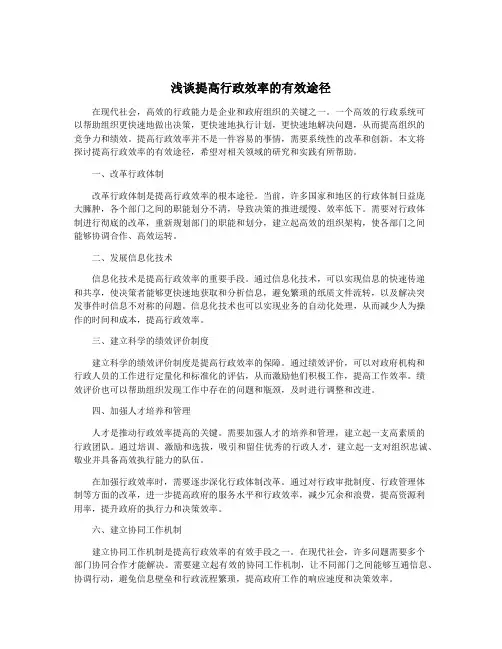 浅谈提高行政效率的有效途径