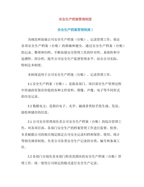 安全生产档案管理制度