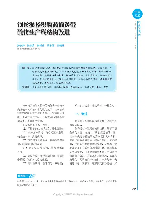 钢丝绳及织物芯输送带硫化生产线结构改进