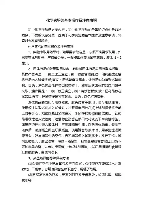 化学实验的基本操作及注意事项