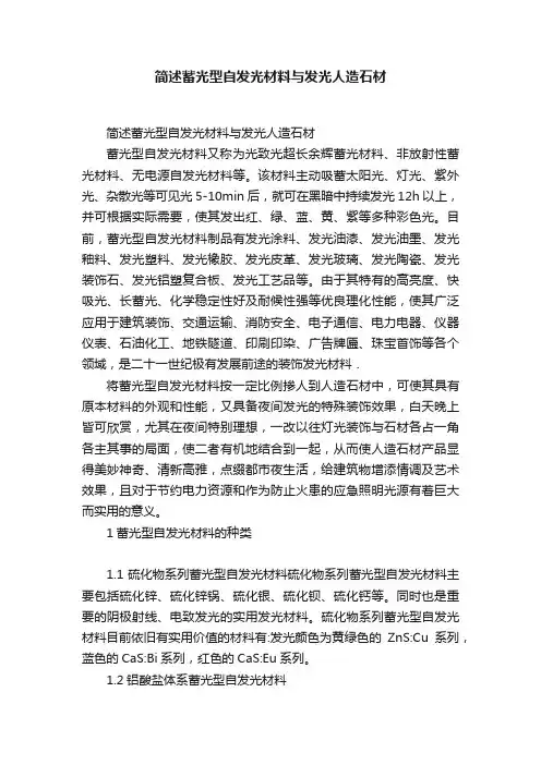 简述蓄光型自发光材料与发光人造石材