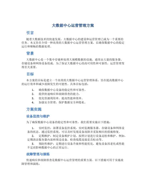 大数据中心运营管理方案