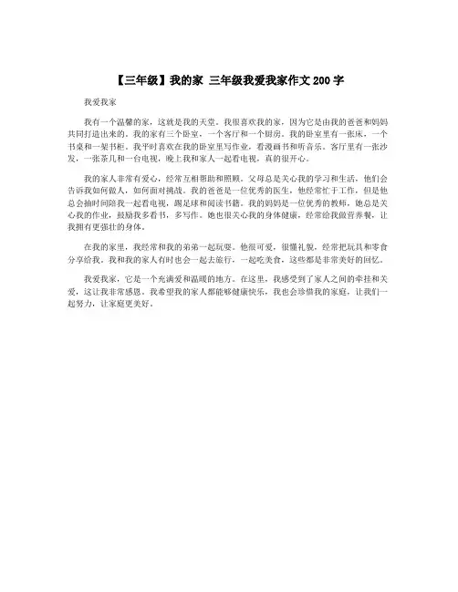 【三年级】我的家 三年级我爱我家作文200字
