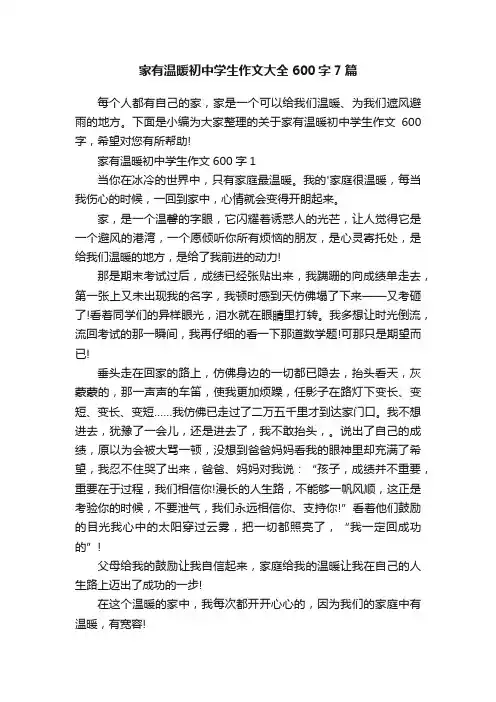 家有温暖初中学生作文大全600字7篇